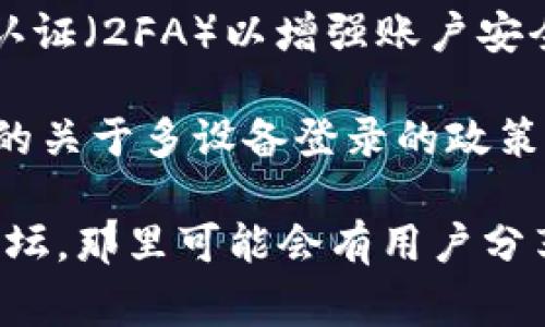 Tokenim 是一款加密货币钱包和交易平台，具体的登录策略可能会因版本和更新而有所变化。通常情况下，许多区块链钱包和交易平台允许用户在多个设备上登录，但会出于安全考虑实施一些限制或验证流程。

### 关于 Tokenim 多设备登录的几点说明：

1. **账户安全性**：为了保护用户资金安全，很多平台会要求在新设备上登录时进行身份验证，比如发送验证码到注册邮箱或手机。

2. **同时登录限制**：一些平台可能限制同一账户在多个设备上同时登录。这主要是为了防止账户被盗用或账号被滥用。

3. **设备管理功能**：某些平台提供设备管理功能，用户可以查看已登记的设备并管理它们。这可以帮助用户监控异常登录活动。

4. **使用建议**：如果你打算在多个手机上登录 Tokenim，建议使用强密码，并启用双因素认证（2FA）以增强账户安全性。

5. **查看官方文档**：建议你查看 Tokenim 的官方网站或客服支持，以获取最准确和最新的关于多设备登录的政策。

如果你有其他特定问题或需要更详细的信息，建议直接访问 Tokenim 的支持页面或社区论坛，那里可能会有用户分享的经验和官方的解答。