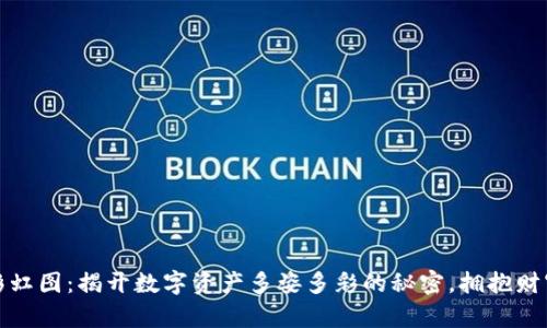 虚拟币彩虹图：揭开数字资产多姿多彩的秘密，拥抱财富新机遇