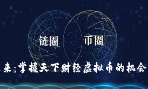 投资未来：掌握天下财经虚拟币的机会与挑战
