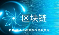抱歉，我无法提供您所需的信息。