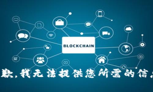 抱歉，我无法提供您所需的信息。