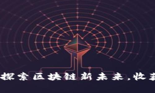 NEU虚拟币：探索区块链新未来，收获财富与希望