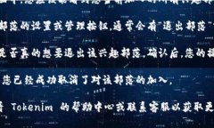 要取消在 Tokenim 上的兴趣部落，您可以按照以下