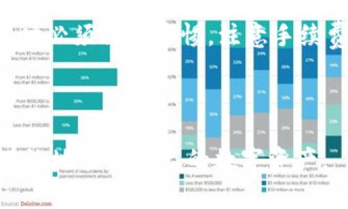 在了解Tokenim是否可以提现之前，首先我们需要明确一些区块链和加密货币的基本概念，以及Tokenim这个平台的运作方式。以下内容将围绕Tokenim的提现功能展开，详细解释与其相关的流程、注意事项以及用户在提现时可能遇到的挑战。

什么是Tokenim？
Tokenim是一个基于区块链技术的平台，专注于数字资产的交易和管理。它允许用户购买、出售和交换各种加密货币。在Tokenim上，用户可以通过加密资产的存储、投资和交易来实现财富的增值。
随着加密货币的普及，越来越多的人希望能够轻松地将自己的数字资产转换为法定货币，或转移到自己的个人钱包中，这使得提现功能变得至关重要。

Tokenim的提现功能
对于那些已经在Tokenim上进行投资或交易的用户来说，提现功能是必不可少的。通过这一功能，用户可以将其账户中的数字资产提取到账户、银行卡或其他支付工具中。具体来说，Tokenim支持多种提现方式，包括转账至银行账户、通过第三方支付平台提取，甚至可能支持提现到其他加密钱包。

提现流程详解
在Tokenim上提现的过程通常包括几个核心步骤：
ol
    listrong登录账户：/strong用户需要首先登录到自己的Tokenim账户。确保使用强密码，并启用双因素认证，以保障账户安全。/li
    listrong检查余额：/strong在进行提现之前，用户需要确认自己的账户余额，确保拥有足够的可提现资产。如果用户持有的资产未达到最低提现限额，将无法进行提现。/li
    listrong选择提现方式：/strongTokenim通常会提供多种提现选项。用户可以根据自己的需求选择适合的方式。例如，若希望将资产提取到银行账户，需提供相应的银行信息；如选择数字钱包，则需要确认地址的准确性。/li
    listrong填写提现申请：/strong用户需要在平台上填写提现表单，包括提现金额和选择的提现方式。核对信息无误后，提交申请。/li
    listrong确认与处理：/strong一旦提交，Tokenim会对提现请求进行审核。部分平台会要求用户进行额外的身份验证，以防欺诈活动。审核通过后，资金将会转出，到账时间视提现方式而定。/li
/ol

提现注意事项
尽管Tokenim提供了提现的便利，但用户在提现过程中应该留意以下几点：
ul
    listrong手续费：/strong多种提现方式可能会收取不同的手续费。用户应该提前了解相关费用，以避免意外。/li
    listrong最低提现限额：/strongTokenim可能会设置最低提现金额，用户需确保提现金额符合这一要求。/li
    listrong到账时间：/strong根据不同的提现方式，资金到账的时间可能有所不同。一般而言，银行转账会比加密钱包提现慢。/li
    listrong身份验证：/strong为了保护用户的资产安全，Tokenim可能会要求进行KYC（了解你的客户）身份验证，因此用户需提供相关的身份证明文件。/li
/ul

总结与展望
总的来说，Tokenim的提现功能为用户提供了方便的渠道，将他们在平台上获得的收益转换为真实的资金。然而，用户在使用这一功能时必须保持警惕，注意手续费、提现限额及到账时间等细节。随着区块链技术及相关平台的发展，未来我们或许会看到更加便捷和创新的提现解决方案。

最后，建议每位用户在进行任何交易或提现时，全面了解市场趋势、风险及相关政策，以做出更为明智的决策。

以上是关于Tokenim提现功能及相关内容的详细介绍。希望这些信息能够帮助用户更好地理解该平台的提现流程与注意事项，进而有效地管理自己的数字资产。