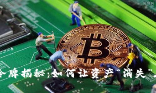 虚拟币令牌揭秘：如何让资产“消失”在黑洞中