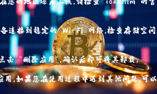 要在苹果设备上安装 Tokenim 应用，可以按照以下步骤进行操作。请注意，根据您设备的型号和操作系统版本，操作可能会略有不同，但一般流程是相似的。

### 安装 Tokenim 的步骤

步骤一：检查设备要求
在开始之前，请确保您的苹果设备（iPhone 或 iPad）运行的是最新版本的 iOS。您可以通过前往“设置” - “通用” - “软件更新”来检查并更新您的设备。

步骤二：打开 App Store
在您的苹果设备上找到并打开“App Store”应用。App Store 是苹果专用的应用市场，您可以在这里找到和下载所有合法的应用。

步骤三：搜索 Tokenim 应用
在 App Store 的底部，有一个搜索图标，点击它。在搜索框中，输入“Tokenim”，然后点击“搜索”图标。

步骤四：下载应用
在搜索结果中，找到 Tokenim 应用，点击它的图标。在应用页面上，您会看到一个“获取”或“下载”的按钮。若您之前下载过该应用，可能会显示云朵图标。点击按钮开始下载。

步骤五：安装并打开应用
下载完成后，Tokenim 应用会自动安装在您的设备上。您可以在主屏幕上找到它，点击图标打开应用。

步骤六：注册或登录账户
在应用第一次打开时，您可能需要创建一个新的账户或使用现有账户进行登录。按照屏幕上的提示输入必要的信息，完成注册或登录。

步骤七：设置和使用 Tokenim
登录后，您可以根据需要进行应用的个性化设置。Tokenim 可能会要求访问您的位置、通知等权限，请根据您的需求和隐私考虑来选择是否允许。

### 常见问题解答

1. Tokenim 应用在 App Store 中找不到？
如果您在 App Store 中找不到 Tokenim，可能是因为该应用在您的地区还未上线。请检查 Tokenim 的官方网站获取最新的下载信息。

2. 下载过程中出现错误，该怎么办？
如果您在下载应用时遇到问题，可以尝试以下方法：确保您的设备连接到稳定的 Wi-Fi 网络，检查存储空间是否足够并尝试重启设备。

3. 如何卸载 Tokenim 应用？
若您想卸载 Tokenim，只需长按应用图标，直到出现删除选项。点击 “删除应用”，确认后即可将其卸载。

通过以上步骤，您应该能够顺利在苹果设备上安装 Tokenim 应用。如果您在使用过程中遇到其他问题，可以参考应用内的帮助文档或联系应用的客服支持。