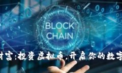 掌握未来财富：投资虚拟币，开启你的数字黄金