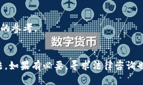 Tokenim 是一种基于区块链技术的数字资产或代币，如果你想详细了解 Tokenim 是否可以在中国使用，以下是一些需要考虑的因素：

### 1. 监管政策
中国对加密货币和区块链技术的监管政策较为严格。在过去几年中，国家对ICO（首次代币发行）和交易所采取了一系列限制措施。因此，在中国使用 Tokenim 或参与任何相关的加密货币活动都需要遵循当地的法律法规。

### 2. 交易平台
如果 Tokenim 需要通过交易平台进行交易，那么你需要确认这些平台是否在中国合法运营。许多国际交易平台在中国被屏蔽，而一些本地交易所因监管原因已经关闭。

### 3. 用户使用场景
如果 Tokenim 被应用于特定的服务，比如在线购物、游戏或数字艺术等，用户在使用时需要确保这些服务在中国是被允许的，并且符合当地的法律要求。

### 4. 社区和支持
查找 Tokenim 在中国的用户群体和社区支持，了解其他用户的使用经验和反馈可以提供更好的参考。

### 结论
在中国使用 Tokenim 需要非常小心，了解并遵守相关法律法规，确保交易平台和使用场景合法。如果有必要，寻求法律咨询也是明智的选择。