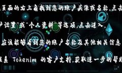 要查看您在 Tokenim 上的登录账户名称，请按照以