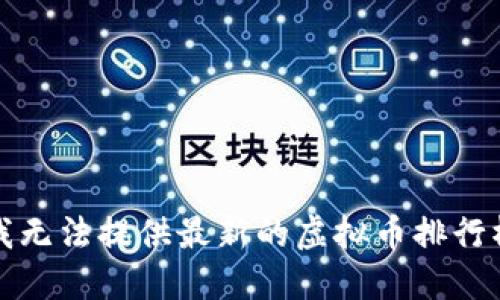 抱歉，我无法提供最新的虚拟币排行榜信息。