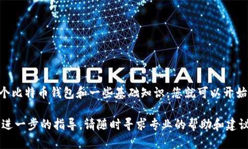 要收比特币，您可以通过多种方式进行，具体取决于您希望如何管理和使用这些比特币。在这篇文章中，我将详细介绍不同的方法和步骤，帮助您更好地理解如何有效地收取比特币。

一、了解比特币
比特币是一种去中心化的数字货币，它通过区块链技术在互联网上进行交易。比特币的吸引力在于其透明性和安全性，使得个人和企业能够轻松地进行国际交易，而不需要依赖传统银行体系。在深入了解如何接收比特币之前，了解其基本概念是必要的。

二、创建比特币钱包
在您开始收取比特币之前，您首先需要一个比特币钱包。比特币钱包可以是软件钱包、硬件钱包或在线钱包。选择钱包时，请考虑安全性、易用性和访问便利性。

ul
    listrong软件钱包：/strong可以下载到您的计算机或手机，常见的软件有Electrum、Exodus等。/li
    listrong硬件钱包：/strong是一种物理设备，如Ledger或Trezor，提供了更高级别的安全保护。/li
    listrong在线钱包：/strong如Coinbase、Blockchain.info，适合新手，但请注意安全性。/li
/ul

三、获取比特币地址
无论您选择哪种类型的钱包，都会为您生成一个比特币地址。这个地址相当于您的银行账号，可以用来接收比特币。您需要将这个地址分享给您想要发送比特币的人。

四、通过交易平台购买比特币
另一种获取比特币的方式是通过交易平台进行购买。知名的交易平台包括Binance、Kraken和Coinbase。在这些平台上，您可以用法定货币（如美元、人民币）购买比特币。

ul
    listrong注册账户：/strong在交易平台上创建一个账户，完成身份验证。/li
    listrong绑定支付方式：/strong您可以通过信用卡、银行转账等方式往账户中充值。/li
    listrong下单购买：/strong选择您想要购买的比特币数量，并完成交易。/li
/ul

五、通过接受支付收比特币
如果您是商家或自由职业者，可以考虑接受比特币作为支付方式。您可以设置比特币支付网关，如BitPay或CoinGate，帮助您轻松接收比特币。

ul
    listrong集成支付网关：/strong将比特币支付网关集成到您的在线商店或网站中。/li
    listrong发票支付：/strong在服务或产品的发票上添加比特币地址，以便客户支付。/li
/ul

六、通过转账接收比特币
如果您的朋友或家人愿意给您送比特币，您只需提供您的比特币地址。他们可以通过他们的钱包将比特币转账给您。转账的过程通常是即时完成的，但请注意，链上确认时间可能会略有不同。

七、注意安全
无论您以何种方式收取比特币，安全性都是至关重要的。以下是一些保护您比特币的建议：

ul
    listrong使用强密码：/strong确保您的钱包和交易平台账户有一个强而独特的密码。/li
    listrong启用双重身份验证：/strong为您的账户启用双重身份验证，以增加额外的安全层。/li
    listrong定期备份：/strong定期备份您的钱包，以防丢失或被盗。/li
/ul

八、总结
无论您是通过交易平台购买、接受支付，还是通过朋友转账，收比特币的过程都相对简单和直接。只需一个比特币钱包和一些基础知识，您就可以开始您的加密货币之旅。不过，请时刻保持警惕，确保您的资产安全。

希望以上信息能帮助您顺利收取比特币，尽享数字货币带来的便利和乐趣。如果您还有其他问题或需要进一步的指导，请随时寻求专业的帮助和建议。