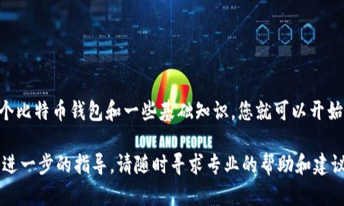 要收比特币，您可以通过多种方式进行，具体取决于您希望如何管理和使用这些比特币。在这篇文章中，我将详细介绍不同的方法和步骤，帮助您更好地理解如何有效地收取比特币。

一、了解比特币
比特币是一种去中心化的数字货币，它通过区块链技术在互联网上进行交易。比特币的吸引力在于其透明性和安全性，使得个人和企业能够轻松地进行国际交易，而不需要依赖传统银行体系。在深入了解如何接收比特币之前，了解其基本概念是必要的。

二、创建比特币钱包
在您开始收取比特币之前，您首先需要一个比特币钱包。比特币钱包可以是软件钱包、硬件钱包或在线钱包。选择钱包时，请考虑安全性、易用性和访问便利性。

ul
    listrong软件钱包：/strong可以下载到您的计算机或手机，常见的软件有Electrum、Exodus等。/li
    listrong硬件钱包：/strong是一种物理设备，如Ledger或Trezor，提供了更高级别的安全保护。/li
    listrong在线钱包：/strong如Coinbase、Blockchain.info，适合新手，但请注意安全性。/li
/ul

三、获取比特币地址
无论您选择哪种类型的钱包，都会为您生成一个比特币地址。这个地址相当于您的银行账号，可以用来接收比特币。您需要将这个地址分享给您想要发送比特币的人。

四、通过交易平台购买比特币
另一种获取比特币的方式是通过交易平台进行购买。知名的交易平台包括Binance、Kraken和Coinbase。在这些平台上，您可以用法定货币（如美元、人民币）购买比特币。

ul
    listrong注册账户：/strong在交易平台上创建一个账户，完成身份验证。/li
    listrong绑定支付方式：/strong您可以通过信用卡、银行转账等方式往账户中充值。/li
    listrong下单购买：/strong选择您想要购买的比特币数量，并完成交易。/li
/ul

五、通过接受支付收比特币
如果您是商家或自由职业者，可以考虑接受比特币作为支付方式。您可以设置比特币支付网关，如BitPay或CoinGate，帮助您轻松接收比特币。

ul
    listrong集成支付网关：/strong将比特币支付网关集成到您的在线商店或网站中。/li
    listrong发票支付：/strong在服务或产品的发票上添加比特币地址，以便客户支付。/li
/ul

六、通过转账接收比特币
如果您的朋友或家人愿意给您送比特币，您只需提供您的比特币地址。他们可以通过他们的钱包将比特币转账给您。转账的过程通常是即时完成的，但请注意，链上确认时间可能会略有不同。

七、注意安全
无论您以何种方式收取比特币，安全性都是至关重要的。以下是一些保护您比特币的建议：

ul
    listrong使用强密码：/strong确保您的钱包和交易平台账户有一个强而独特的密码。/li
    listrong启用双重身份验证：/strong为您的账户启用双重身份验证，以增加额外的安全层。/li
    listrong定期备份：/strong定期备份您的钱包，以防丢失或被盗。/li
/ul

八、总结
无论您是通过交易平台购买、接受支付，还是通过朋友转账，收比特币的过程都相对简单和直接。只需一个比特币钱包和一些基础知识，您就可以开始您的加密货币之旅。不过，请时刻保持警惕，确保您的资产安全。

希望以上信息能帮助您顺利收取比特币，尽享数字货币带来的便利和乐趣。如果您还有其他问题或需要进一步的指导，请随时寻求专业的帮助和建议。