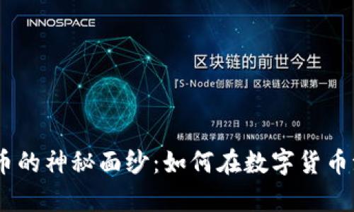 揭开PKEX虚拟币的神秘面纱：如何在数字货币浪潮中乘风破浪