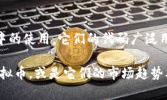 虚拟币（也称加密货币）种类繁多，每种货币都