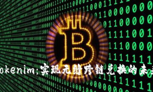 探索Tokenim：实现无缝跨链兑换的未来之旅