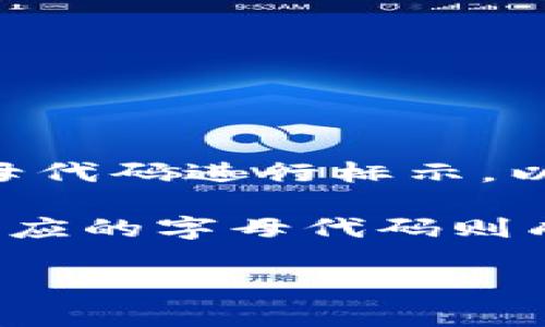 在加密货币的世界中，每一种虚拟货币通常都与一个特定的字母组合对应，这也被称为“币种代码”或“交易对”。这些字母组合不仅可以帮助识别特定的虚拟货币，还在交易及投资过程中起到了至关重要的作用。以下是一些广为人知的虚拟货币及其对应的字母代码：

1. **比特币 (Bitcoin)** - BTC
2. **以太坊 (Ethereum)** - ETH
3. **瑞波币 (Ripple)** - XRP
4. **莱特币 (Litecoin)** - LTC
5. **比特币现金 (Bitcoin Cash)** - BCH
6. **链环 (Chainlink)** - LINK
7. **狗狗币 (Dogecoin)** - DOGE
8. **币安币 (Binance Coin)** - BNB
9. **波卡 (Polkadot)** - DOT
10. **恒星币 (Stellar)** - XLM

这些字母组合独一无二，通常由三个或四个字符组成，便于在交易所和钱包中进行识别。例如，交易所的界面上通常会以这些字母代码进行标示，以方便用户选择和交易相应的虚拟货币。

随着区块链技术的发展，越来越多的新虚拟货币不断出现在市场上。每一新币种的推出往往伴随着新的投资机会和挑战，而其对应的字母代码则成为投资者了解和获取信息的关键。因此，了解虚拟币对应的字母代码，对于想要踏入这一领域的投资者来说是至关重要的一步。

如果您想知道特定虚拟货币的信息或字母代码，可以通过加密货币的官方网站、各大交易平台或相关的金融信息网站进行查询。