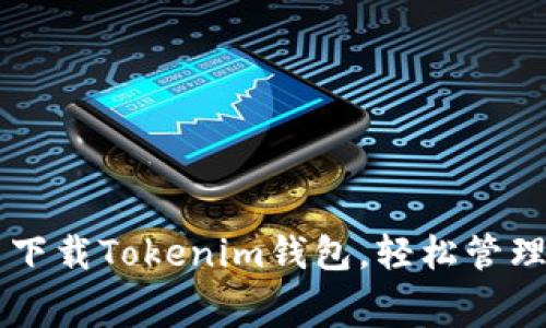 立即免费下载Tokenim钱包，轻松管理数字资产