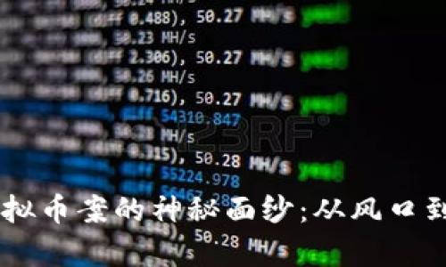 揭开Facebook虚拟币案的神秘面纱：从风口到变局的全景解析