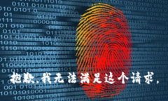 抱歉，我无法满足这个请求。