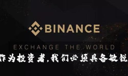 虚拟币投资：杠杆交易的风险与机遇

虚拟币, 杠杆交易, 投资策略/guanjianci

引言：数字货币的激烈舞台
当晨雾在城市的高楼之间缓缓散去，数字货币的世界已悄然启幕。比特币、以太坊等虚拟币如璀璨星河，吸引着无数投资者的目光。然而，在这一片繁华的背后，杠杆交易的浪潮正在悄然涌动，它既为投资者带来了巨大的收益机会，也隐藏着不容忽视的风险。本文将深入探索虚拟币能否进行杠杆交易，以及进行杠杆交易所需关注的风险与策略。

什么是杠杆交易？
想象一下，你站在一个广阔的赛道边，手中握着无限的力量。杠杆交易就像是让你得到这股力量的工具，允许你以少量的资金去控制更大的交易头寸。具体来说，杠杆交易是指通过借贷资金来放大投资规模的一种交易方式。在虚拟币市场中，投资者可以用小部分资本去操作更大额度的虚拟币，进而获得更高的回报。

杠杆交易在虚拟币中的应用
虚拟币市场中，不少交易平台如火箭一般迅速崛起，推出杠杆交易的功能。不论是币安、火币，还是OKEx等，提供的杠杆倍数从2倍到100倍不等，仿佛是在告诉投资者：“你只需投入少量资金，便能享受更大的市场盛宴。”这样的吸引力让许多投资者蠢蠢欲动，渴望通过杠杆交易实现财富的飞跃。

杠杆交易的风险意识
然而，在这波虚拟币的热潮中，投资者也需时刻谨记潜伏在暗处的风险。“高风险，高回报”，这句耳熟能详的话在杠杆交易中尤为真实。成功的案例固然存在，但同样不乏因错误操作导致惨痛损失的投资者。想象一下，当你预期市场上涨，兴奋地开启杠杆交易时，若市场却逆势而行，损失就是以更快的速度直冲云霄。

风险管理：在波涛中驾驭船只
就像在狂风巨浪中航行，投资杠杆交易时的风险管理至关重要。投资者应关注以下几点：
ul
    listrong设定止损点：/strong在情绪激动或市场动荡时，合理设定止损点，有效控制损失。/li
    listrong控制杠杆倍数：/strong不建议盲目追求高倍杠杆，选择适合自身风险承受能力的杠杆倍数。/li
    listrong分析市场趋势：/strong保持对市场动态的敏锐洞察，多维度分析当前市场情况，作出更明智的投资决策。/li
/ul

投资策略：如何在虚拟币市场盈利
除了风险管理，拥有一套有效的投资策略也是成功的关键。在潮起潮落之间，以下几个策略或能助您一臂之力：
ul
    listrong技术分析：/strong熟悉技术图形和指标如MACD、K线等，不仅是交易的基本功，也是洞悉市场的窗口。/li
    listrong基本面分析：/strong关注影响虚拟币价格的各种因素，如政策法规、市场需求和技术发展等。/li
    listrong分散投资：/strong不要将所有资金投入单一的虚拟币，分散投资有助于降低风险。/li
/ul

结语：在机遇和风险中寻找平衡
虚拟币的市场犹如烈火燃烧，机遇与风险并存。在这片波涛汹涌的海域，杠杆交易为投资者提供了一个巨大的舞台，既能让人一飞冲天，也可能令人跌入深渊。作为投资者，我们必须具备敏锐的洞察力和强大的心理素质，在高风险的环境中，找到那个属于自己的平衡点。无论选择何种投资方式，谨慎为王，理智为上，方能在虚拟币的世界中扬帆远航。