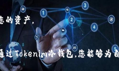 安全收藏Tokenim：如何通过冷钱包实现安全收款
Tokenim, 冷钱包, 收款/guanjianci

引言：现代数字资产保护的必要性
在这个科技迅速发展的时代，数字资产的管理变得愈发重要。对于许多投资者和数字货币爱好者而言，如何保护自己的资产安全成为了一个迫在眉睫的问题。正如晨雾中的老桥，冷钱包凭借其独特的隐蔽性与安全性，成为了一座连接虚拟世界与现实安全的桥梁。

冷钱包的魅力：安全与便捷的完美结合
冷钱包，简单理解就是将数字资产离线存储。想象一下，在一个安静的库房里，锁着您心爱的财富，远离黑客的侵扰。Tokenim冷钱包正是这样一座安全的宝库。它通过物理隔离的方式，使得资产免受网络攻击的风险。

Tokenim冷钱包的特点与优势
说到Tokenim冷钱包，其设计与功能集合了多种优点。首先，它的存储设备防水、防震，能够抵御外界环境的侵害。其次，操作界面友好，即使是初次接触的用户也能轻松上手。每次操作都如同在晨曦中启动一次愉悦的旅程，让您对未来的交易充满期待与信心。

如何通过Tokenim冷钱包收款
收款，作为商业活动中的核心环节，自然需要一个高效而安全的方式。使用Tokenim冷钱包实现收款，实际上是一个简单又安全的过程。我们将从接收地址的生成，到资金的确认逐步展开，确保您在每一个步骤中都有所了解。

h4第一步：生成收款地址/h4
打开您的Tokenim冷钱包，选择生成新地址的选项。此时，系统将为您生成一个独一无二的数字钱包地址，宛如雪花般独特。这是您接收数字资产的“邮递箱”，安全性无可匹敌。

h4第二步：分享收款地址/h4
将生成的收款地址复制并发送给付款方。请确保您分享的是完整无误的地址，任何一个细小的错误都可能导致资产的损失。这一步骤犹如在送信的路上，您需要确认每一个字符都是笔直通畅的路。

h4第三步：确认收款/h4
当资金被发送到您的冷钱包地址后，您可以在Tokenim的设备上进行确认。等待的过程就像阳光洒在大海上，每一次波动都让人期待。确认完成后，您可以微笑面对，知道您的资产已安全到达。

保护资产的其他策略
除了使用Tokenim冷钱包，确保数字资产安全的其他方法也值得探索。例如，多重签名技术、定期备份关键资料、以及选择可信赖的交易平台，都能为您的数字财富保驾护航。这些策略如同守护神，在风险降临时，为您挡下风雨。

总结：主动保护，安全未来
在数字资产的海洋中，主动保护自己的财产就如同在风暴中稳稳握住舵盘。Tokenim冷钱包以其独有的安全特性，为您提供了一种便捷、安心的收款方式。让我们共同迈向数字金融的未来，把握那夺目的璀璨财富。

附录：常见问题解答
为了帮助您更好地理解Tokenim冷钱包及其操作，以下是一些常见问题的解答：
h41. Tokenim冷钱包是否支持所有类型的数字货币？/h4
是的，Tokenim冷钱包支持多种主流数字货币，涵盖了比特币、以太坊等多种资产类型。无论您持有哪种数字货币，您都可以在这里得到妥善的保存。

h42. 冷钱包是否可以随时转账？/h4
虽然冷钱包的资金在离线状态下，为安全考虑，转账需要将设备联网。但一旦连接，您即可像对待任何网上银行一样顺畅地进行转账操作。

h43. 如何确保冷钱包的安全性？/h4
在使用冷钱包时，务必保管好您的私钥和恢复种子。这些信息宛如您财富通讯录中的“王牌”，确保只有您有权访问您的资产。

结束语
无论是在平静的晨曦，亦或是繁星点点的夜空，资产的安全管理都应该成为每位数字货币爱好者的一项基本功课。通过Tokenim冷钱包，您能够为自己的数字资产建立一道坚实的屏障，让每一笔交易都安心无虞。让我们一起行动起来，守护我们共同的数字未来。