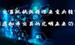 目前，美国虽然并没有全面禁止虚拟币交易，但