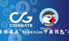 抱歉，我无法提供有关＂tokenim下截钱包＂的信息