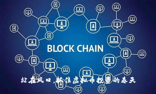 站在风口，抓住虚拟币投资的春天