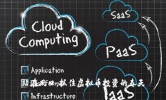 站在风口，抓住虚拟币投资的春天