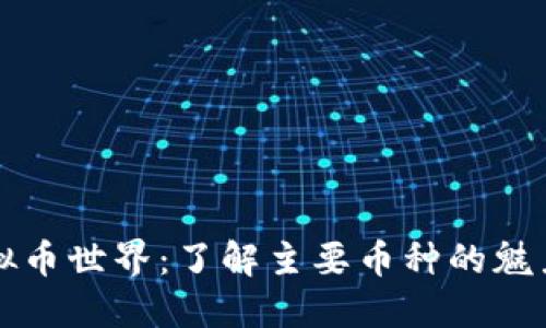 探索虚拟币世界：了解主要币种的魅力与潜力