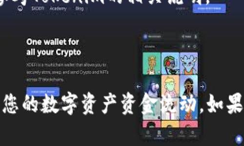 要将Tokenim账户中的资金提现到银行卡，您可以按照以下步骤进行操作。这里将详细说明每个环节，以便确保您能够顺利完成提现操作。

第一步：登录Tokenim账户

首先，您需要登录到您的Tokenim账户。在浏览器中输入Tokenim的官网地址，点击右上角的“登录”按钮，输入您的用户名和密码完成登录。如果您已经启用了双重验证，请按照系统提示完成验证。


第二步：确认账户余额

登录后，查看您的账户余额，确保您有足够的可提现金额。在“资产管理”或“钱包”页面上，可以找到您的当前余额。请注意，有些交易所可能会有最低提现额度限制，请提前确认。


第三步：进入提现页面

在账户首页，您通常可以找到“提现”或“取款”选项，点击进入提现页面。某些平台可能会将提现选项置于“资金管理”或“资产交流”栏目下，具体位置可能根据界面设计的不同有所变化。


第四步：选择提现方式

在提现页面，您需要选择提现方式。Tokenim一般提供多种提现选项，包括钱包提现、银行转账等。选择“银行转账”选项以便将资金直接提现到您的银行卡。


第五步：填写银行信息

根据平台提示，逐一填写您的银行信息，包括银行名称、卡号、支行信息等。请确保填写的信息准确无误，以避免交易失败。如果这是您第一次进行银行提现，可能需要上传一些身份验证文件，例如身份证复印件或银行卡照片。


第六步：确认提现金额

在填写完银行信息后，输入您希望提现的金额。在确认提现金额时，请留意可能的手续费情况。有些平台会在页面显示相关的手续费信息，建议在确认前仔细阅读。


第七步：确认提现申请

完成以上步骤后，确认您填写的所有信息没有错误，点击“确认提现”按钮以提交申请。系统可能会弹出确认提示框，再次确认提交的信息，确保全部准确后，选择确认。


第八步：等待处理

一旦您的提现申请提交成功，系统会显示“提现申请已提交”或类似的信息。通常，提现处理时间可能从几小时到几个工作日不等，具体时间会因银行处理速度及平台审核进度而异。请耐心等待，期间建议保持与平台的沟通。


第九步：查看提现状态

在提现申请提交后，您可以在“提现记录”或“资金流水”中查看提现状态。此处会显示申请的处理情况，比如“处理中”、“已完成”或“失败”等信息。若出现问题，平台应该会提供原因说明，您可以根据提示进行相应操作。


第十步：资金到账

如果您的提现申请顺利通过，资金会在规定的时间内转入您指定的银行卡。根据银行的处理时间，可能在不同时间出现在您的银行账户中。建议您定期查看银行账户，确认资金是否到账。


注意事项

1. **手续费**：不同平台的提现会有不同的手续费，建议在提现前查看相关规则，尽量选择适合的金额提现。


2. **身份验证**：通常情况下，首次提现或更换银行卡时，资金平台会要求用户完成身份验证，请准备好相关证件。


3. **提现额度和时间**：各个平台对每日提现额度存在限制，多次提现可能需要等待时间，具体规则请参考Tokenim的相关说明。



通过以上几步，您就可以顺利实现Tokenim提现到银行卡的操作。掌握这一流程，将有助于您更好地管理您的数字资产资金流动。如果在提现过程中遇到任何问题，建议及时联系Tokenim客服进行咨询，他们将为您提供专业的支持和帮助。
