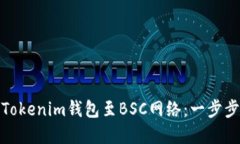 轻松切换Tokenim钱包至BSC网络：一步步教你掌握