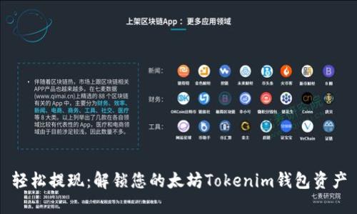 轻松提现：解锁您的太坊Tokenim钱包资产