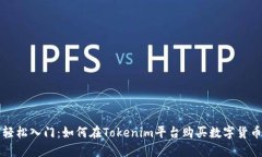 轻松入门：如何在Tokenim平台购买数字货币