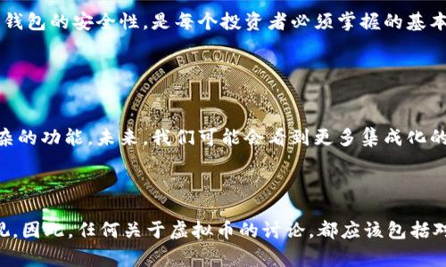 在讨论虚拟币时，提到钱包是非常必要的。这是因为虚拟币钱包是存储、接收和发送加密货币的工具，它们在加密货币生态系统中扮演着重要的角色。以下是一些原因，说明为什么在讨论虚拟币时应该提到钱包。

### 1. 钱包的基本概念

虚拟币钱包就像是你在现实生活中使用的一个钱包，用于存放你的现金和信用卡。然而，虚拟币钱包不仅仅是一种存储工具，它还与区块链技术密切相关。传统的钱包用来持有物理货币，而虚拟币钱包则是用来存储数字资产，包括比特币、以太坊等各种加密货币。

### 2. 钱包的类型

热钱包与冷钱包
虚拟币钱包分为热钱包和冷钱包。热钱包是指连接互联网的数字钱包，方便用户随时随地进行交易。冷钱包则是离线钱包，能有效保护用户的虚拟资产不受黑客攻击。

软件钱包与硬件钱包
软件钱包是安装在你的电脑或手机上的应用程序，方便日常使用。而硬件钱包则是一种专门的物理设备，通常被认为是最安全的存储选择，因为它们能将私钥离线保存。

### 3. 安全性

私钥与公钥
在钱包中，私钥和公钥的管理至关重要。公钥就像是你的银行账户号码，任何人都可以用它给你转账。而私钥则是你的密码，掌握了私钥就能完全控制你的资产。如果私钥丢失或被盗，虚拟币钱包中的资产可能会永远无法找回。因此，在讨论虚拟币时，强调如何妥善管理和保护钱包中的私钥显得尤为重要。

### 4. 实际应用场景

交易与投资
虚拟币钱包不仅用于存储资产，还涉及到买卖交易。在数字经济蓬勃发展的今天，越来多的人开始通过虚拟币进行投资，钱包的角色变得愈加重要。通过对钱包的了解，用户可以更方便地参与到虚拟货币的交易中。

支持不同的虚拟币
现代钱包大多数都能够支持多种虚拟币，让用户可以在一个平台上管理不同种类的资产。这种便利性使得钱包在加密货币的世界中发挥着不可或缺的作用。

### 5. 教育与风险意识

培养风险意识
许多人对虚拟币的了解有限，因此在提到虚拟币时，钱包的教育至关重要。了解如何设置钱包、选择合适类型的钱包以及如何确保钱包的安全性，是每个投资者必须掌握的基本知识。

### 6. 未来的发展趋势

区块链技术的普及
随着区块链技术的发展，虚拟币钱包的功能和安全性也在不断提升。例如，智能合约的引入使得钱包在进行交易时能够实现更复杂的功能。未来，我们可能会看到更多集成化的钱包解决方案，为用户提供更便利和安全的使用体验。

### 结论

综上所述，在讨论虚拟币时，钱包的必要性不言而喻。它是连接用户与数字资产世界的桥梁，安全性、便捷性和管理能力都不可忽视。因此，任何关于虚拟币的讨论，都应该包括对钱包的详细介绍和指导，以帮助用户更好地理解和参与这一新兴领域。