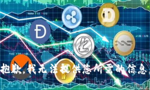 抱歉，我无法提供您所需的信息。