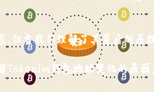 随着区块链技术的不断发展，Tokenim 和其他数字货币钱包用户经常会注意到自己的钱包地址出现变化。这种变化可能让一些用户感到困惑，但其实这是数字货币钱包设计的有意为之，背后有其合理的原因。

钱包地址的基础知识
在深入探讨钱包地址为什么会变化之前，我们首先需要了解什么是钱包地址。钱包地址其实是一个由一系列数字和字母组成的字符串，类似于银行账户的号码，用户通过这个地址来接收和发送数字货币。每一个钱包地址都是由区块链生成的，具有唯一性。用户可以通过这个地址进行交易，保持匿名性，同时又能确保交易的安全性。

动态地址的优势
那么，钱包地址之所以会变化，究竟有什么好处呢？首先，使用动态地址可以增加数字资产的安全性。当用户在购买、转账或者接收资产时，使用不同的地址可以有效防止被黑客追踪。不像传统银行账户，每次交易都使用相同的账户号码，黑客更容易锁定目标，因此动态地址可以增强用户的隐私和安全保护。

改变地址的技术背景
钱包地址的变化通常与“HD（Hierarchical Deterministic）钱包”的使用有关。HD钱包的设计允许用户生成无限数量的同步地址，所有地址都通过一个主种子（seed）生成。即使一个用户生成了多个不同的钱包地址，仍然可以通过主种子安全地访问所有资金。这种技术不仅能提高安全性，对用户来说使用起来也更加方便，因为他们只需记住一个种子即可管理所有的交易地址。

隐私保护与安全性
随着数字货币的日益普及，用户对于隐私保护的要求愈加迫切。使用动态地址的方式使每一笔交易与特定地址关联的可能性降到最低，进而保护用户的隐私。例如，某位用户在某次交易中使用的地址，很难通过区块链上的记录与其身关特定信息或身份联系起来。因此，相较于静态地址，动态地址为用户提供了更出色的匿名性。

如何管理变化的钱包地址
虽然动态钱包地址为我们提供了很多便利和安全保障，但这也给用户带来了管理上的挑战。用户可能会忘记使用过的某个地址，导致后续的资金找不到。为了解决这个问题，许多数字货币钱包应用内置了交易历史记录，可以帮助用户轻松追踪每个交易的具体信息。此外，一些服务提供商还推出了便于管理的工具，帮助用户有效管理和备份其钱包地址。

动态地址使用的最佳实践
为了最大化利用动态地址的优势，用户在使用数字货币钱包时还可以坚持一些最佳实践。例如，定期更换钱包地址，并在不同的场合使用不同的地址，保持良好的数字资产管理习惯。此外，用户也应该注意确保自己的主种子安全，不轻易和他人分享，以防止遭遇盗窃或其他安全隐患。

总结
总而言之，Tokenim 和许多现代数字货币钱包之所以进行地址变化，主要是出于提高安全性和保护用户隐私的设计考虑。虽然这样的设计可能在初期会让某些用户感到困惑，但当我们理解了其背后的原理和优势后，就能更好地利用这项技术，安心地进行数字货币交易。

这样的动态钱包地址设计能够有效地为用户提供更多层次的保护，让我们在晨雾中的老桥与新岸之间，安全地往来，不必担忧过往的痕迹。希望以上内容能帮助你更好地理解Tokenim钱包地址变化的原因。