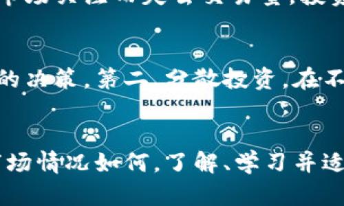 虚拟币市场的动态一直受到多种因素的影响，包括市场需求、政策法规、投资者情绪等等。因此，在某个特定时间段内，可能会出现交易量下降的现象。以下是一些可能导致虚拟币交易量减少的原因，以及建议如何应对这种情况。

1. 市场信心下降
当投资者对某种虚拟币的未来持怀疑态度时，交易量往往会减少。这种怀疑可能源自市场情绪的变化，例如对经济形势的担忧、负面新闻的传播，或是市场出现波动。虚拟币市场的波动性较大，而一旦投资者感到不安，他们往往会选择观望，导致交易量下降。

2. 政策监管的影响
各国政府对虚拟币交易的立法不断演变。在某些情况下，政府可能会出台政策限制虚拟币的交易或监管交易平台，这直接影响了投资者的参与意愿。例如某些国家禁止或限制对某些类型虚拟币的交易，投资者因此可能会减少交易，以避免政策风险。

3. 投资者行为的变化
随着虚拟币市场的成熟，投资者的行为也在发生变化。越来越多的投资者将目光投向长期持有而非短期交易，导致市场活跃度下降。此外，新投资者的参与可能更趋谨慎，他们在了解市场之前，可能不愿意频繁交易，因此也会影响整体交易量。

4. 技术问题与平台信任度
交易平台的技术稳定性对交易量也有直接影响。当交易平台出现技术故障、系统崩溃或安全问题时，投资者会对该平台的信任降低，从而减少交易。然而，随着技术的发展，越来越多的新兴平台涌现出来，其中一些提供了更高的安全保障和用户体验，这可能会使得交易量有望提升。

5. 市场竞争加剧
虚拟币市场的竞争也在不断加剧。新的区块链项目层出不穷，老牌虚拟币面临更大的挑战。在这种竞争环境中，一些币种可能因为缺乏市场关注而失去交易量。投资者可能会将目光转向新的、可能更有潜力的项目，从而造成老牌虚拟币的交易量减少。

如何应对交易量下降的现象
投资者和交易者可以通过多种方式应对交易量下降的现象。首先，保持对市场的关注，了解当前行情及背后的原因，从而做出更为明智的决策。第二，分散投资，在不同的虚拟币之间进行配置，以降低风险，寻求机会。同时，投资者也可以积极参与社区讨论，分享和获取信息，增加对市场的理解和认识。

总结
在一个日益复杂的虚拟币市场中，交易量的变化是常态。投资者应时刻保持警觉、灵活应变，从而在这个波动的市场中寻找机会。无论市场情况如何，了解、学习并适应总是取得成功的关键。