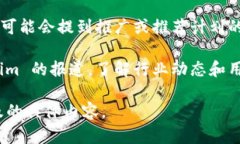 Tokenim 是一个市场上较新的平台或项目，具体的推