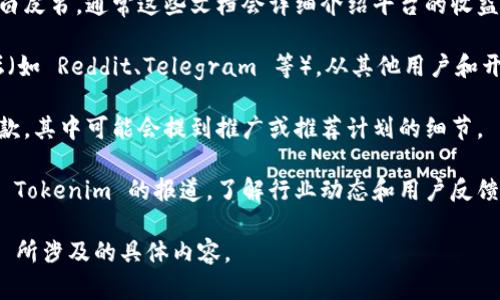 Tokenim 是一个市场上较新的平台或项目，具体的推广收益策略可能会因项目的不同而有所变化。如果您想了解 Tokenim 是否提供推广收益，您可以考虑以下几个方面：

1. **官方网站和白皮书**：查阅 Tokenim 的官方网站和相关白皮书，通常这些文档会详细介绍平台的收益分享机制和推广奖励。

2. **社区和论坛**：参与 Tokenim 的官方社交媒体、社区论坛（如 Reddit、Telegram 等），从其他用户和开发者那里获取真实的信息和经验。

3. **用户协议和条款**：仔细阅读 Tokenim 的用户协议和条款，其中可能会提到推广或推荐计划的细节。

4. **市场调研**：查看外部财经媒体或区块链新闻网站上关于 Tokenim 的报道，了解行业动态和用户反馈。

如果您能提供更具体的信息或上下文，可能会更清楚 Tokenim 所涉及的具体内容。