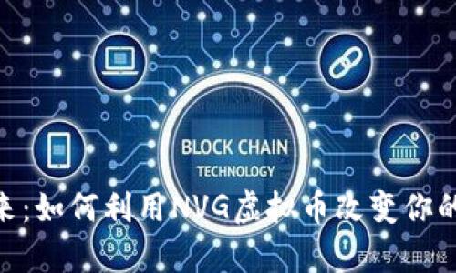 : 迎接未来：如何利用NVG虚拟币改变你的财富命运