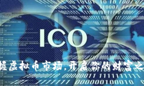 掌握虚拟币市场，开启你的财富之旅！