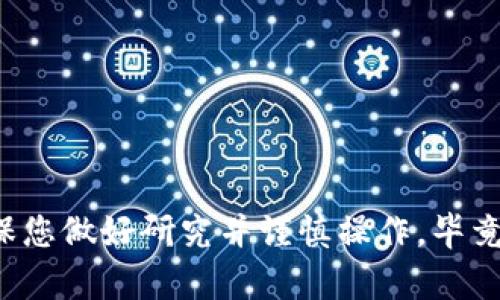 要购买以太坊（ETH），您需要遵循以下步骤。这些步骤将为您提供指导，并具体解释购买过程中的每个环节。

选择加密货币交易所
首先，您需要选择一个可靠的加密货币交易所。市面上有很多交易所可以购买以太坊，最知名的包括Coinbase、Binance、Kraken和Huobi等。每个平台都有自己的优缺点，费用、交易对和安全性等都有所不同。因此，建议您在注册之前进行研究，选择最符合您需求的交易所。同时，确保交易所支持您的国家或地区的用户。

注册和验证账户
选择好交易所后，您需要在其平台上创建一个账户。这通常涉及填写个人信息，如姓名、电子邮件地址和密码。许多交易所还要求进行身份验证，以防止欺诈行为。这通常会涉及上传身份证件的照片以及其他证明您身份的文件。验证过程的时间长短不一，但大多数主流平台都会在一个工作日内完成。

选择付款方式
注册并验证账号后，您需要选择一种付款方式来充值资金。大多数交易所支持多种付款方式，如银行转账、信用卡、借记卡或甚至PayPal等电子钱包。每种付款方式的处理时间和费用可能不同，您可以根据个人的偏好和便利选择最适合您的方式。

充值账户
一旦选择了付款方式并完成了关联，您可以在交易所账户中充值。通常，您输入希望充值的金额，然后确认交易。请注意，充值处理可能需要一些时间，尤其是银行转账。确保在该过程中仔细确认每一步，以避免出现错误。

查找ETH交易对
充值成功后，您可以在交易所中找到以太坊的交易对，通常为ETH/USD、ETH/BTC等。您可以通过搜索功能快速找到以太坊，然后查看可用的交易对和市场深度。了解各个交易对的实时价格变化将帮助您选择最佳的买入时机。

下单购买以太坊
找到ETH交易对后，您可以选择下单购买。大多数交易所提供几种下单方式，如市价单和限价单。市价单会以市场当前价格立即购买以太坊，而限价单则允许您指定一个价格，直到市场达到该价格时才会执行。根据市场行情和您的策略，选择相应的下单方式。

转移和存储以太坊
购买完成后，您将看到以太坊已存入您的交易所账户中。虽然您可以选择继续在交易所中持有以太坊，但更安全的做法是将其转移到个人钱包中，比如硬件钱包或区块链钱包。这样可以有效避免交易所被攻击导致的资金损失风险。根据个人需求选择合适的钱包，并按照说明完成转移。

定期监控和管理投资
购买以太坊后，您需要定期监控市场趋势和动态。了解以太坊技术发展、市场消息以及经济形势变化都能帮助您做出更明智的投资决策。调整您的投资组合，设定止损和目标，合理规划资金分配。

小贴士和建议
1. 不要将所有资金投入单一的加密货币，以分散风险。
2. 定期更新自己对以太坊及区块链技术的了解。
3. 加入相关的社区，与其他交易者交流经验，获取更多信息。
4. 始终保持警惕，避免不必要的投资风险。

通过以上步骤，您可以顺利购买以太坊。总之，了解市场、选择合适的平台以及妥善管理您的资产，将帮助您在加密货币投资的旅程中导航。请确保您做好研究并谨慎操作，毕竟，加密货币市场充满了机遇与挑战。