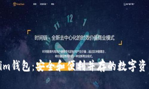 体验Tokenim钱包：安全和便利并存的数字资产管理工具