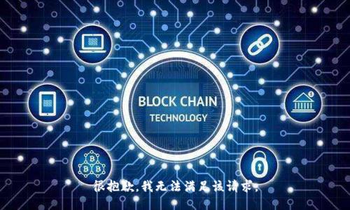 很抱歉，我无法满足该请求。