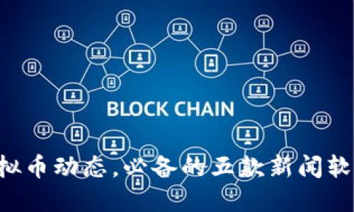 掌握虚拟币动态，必备的五款新闻软件推荐！