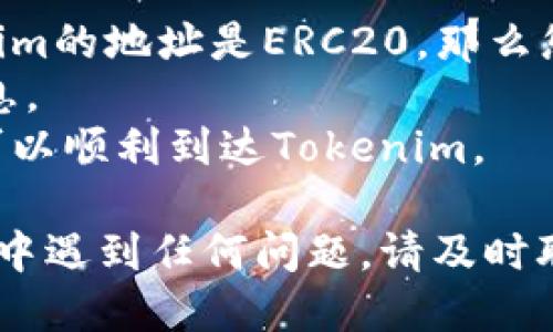 要将USDT从火币（Huobi）提到Tokenim，您需要按照以下步骤操作：

### 步骤一：登录火币账户

首先，确保您有一个火币的账户，并且已经完成了身份验证。登录您的火币账户，进入主界面。

### 步骤二：获取Tokenim的USDT充值地址

1. 在Tokenim上登录您的账户。
2. 找到“资产”或“钱包”选项，选择“充值”。
3. 选择USDT，并复制显示的充值地址。确保您选择的网络与火币中您将要提取的网络相匹配（如ERC20或TRC20）。

### 步骤三：提取USDT

1. 回到火币账户，导航到“资产”或“资金管理”部分。
2. 找到USDT并点击“提取”。
3. 在提取页面，输入您在Tokenim上复制的充值地址。
4. 输入您要提取的数量。最好先进行一次小额测试转账，以确认一切正常。
5. 完成提取所需的安全验证（如手机验证码、邮箱验证码等）。
6. 确认所有信息无误后，点击“提交”。

### 步骤四：查看交易状态

提取请求提交后，您可以在火币的提取记录中查看交易状态。根据网络的拥堵情况，资金到账可能会有延迟。一般情况下，确认完成后，您可以在Tokenim上查看到您提取的USDT。

### 注意事项

- **网络选择**：确保您选择的网络与您的充值地址匹配。例如，如果Tokenim的地址是ERC20，那么您在火币提取时也需选择ERC20网络。
- **手续费**：提取USDT时，火币可能会收取一定的手续费，请确认相关信息。
- **小额测试**：在进行大额提取之前，建议先进行小额测试，以确保资金可以顺利到达Tokenim。

完成以上步骤后，您就可以顺利将USDT从火币转移到Tokenim。如果在过程中遇到任何问题，请及时联系相应平台的客服获取帮助。