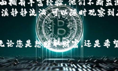 baioti把握数字货币新机遇，关注Tokenim免费送币活动！/baioti  
Tokenim, 免费送币, 数字货币/guanjianci  

引言：数字货币的风潮  
在当今数字时代，货币的形态正在悄然发生着翻天覆地的变化。想象一个晨雾中的老桥，连接着过去与未来，传统的纸币在历史的长河中逐渐被数字货币所取代。Tokenim，作为一个前沿的数字货币项目，正致力于以创新和透明的方式，引领这一变革。在这里，您不仅能够跟随这一股数字潮流，更有机会通过我们的免费送币活动，体验到数字货币的魅力。  

Tokenim的愿景与使命  
Tokenim的创始团队由一群热爱技术和金融的年轻人组成，他们相信，区块链技术能够为人类的生活带来巨大的改变。就如同一双翅膀，能够让人们在知识与财富的天空中自由翱翔。我们的愿景是，通过Tokenim，人人都能方便地参与到数字经济中来，提升财务的流动性与安全性。  
这不仅仅是一个赚钱的机会，更是推动社会进步的一份力量。例如，在某个偏远村庄，一个农民可以通过Tokenim平台，轻松地将自家种植的农产品用数字货币的形式在网络上出售，让世界各地的人都能够品尝到他手中的美味。而同时，他也能将获得的Token及时再投入生产，形成良性循环。  

免费送币活动，点燃你的财富希望  
为了让更多的人了解数字货币，Tokenim推出了“免费送币”活动。这是一个以真诚和分享为基础的机会，每位用户只需关注我们的官方平台，即可获得一定数量的Token。这就像在一个阳光明媚的下午，您走进了一个热情的市场，每一个摊位都在免费分享着他们的美味小吃，让您流连忘返，享受着这一场美味的盛宴。  
通过这个活动，我们希望打造一个友好的数字货币社区，让每个人都能轻松踏上数字财富的旅途。无论您是渴望投资的金融猎鹰，还是初入数字圈的新手小白，Tokenim都将为您提供丰富的资源和指导，帮助您在这个崭新的领域中找到自己的位置。  

如何参与Tokenim免费送币活动  
参与我们的免费送币活动非常简单，就如同您在阳光照耀下，轻松地拾起地上的几枚金色花瓣。您只需按照以下几个步骤进行操作：  
ol  
listrong访问Tokenim官方网站：/strong点击链接进入我们的官网，了解更多项目背景与资讯。/li  
listrong注册账户：/strong填写必要的个人信息，创建您的Tokenim账户。这一步就像是在为您未来的财富种下第一颗种子。/li  
listrong关注官方社交媒体：/strong我们在多个社交媒体平台上都有帐户，您可以选择关注Twitter、Telegram或Discord，获取最新动态和活动信息。/li  
listrong申请送币：/strong根据网站指引，填写送币申请表。就像为自己点缀一缕绿意，在申请表上留下您的期待。/li  
/ol  
一旦您完成以上步骤，Token将会在规定的时间内发送到您的数字钱包中。  

Tokenim的社区氛围与用户体验  
在Tokenim，我们不仅仅是一个数字货币的发行方，更是希望成为一个生机勃勃的社区。想象一下那种落日余晖下，人与人之间畅所欲言的情景，大家围坐在一起，分享着各自的故事与心得。在这里，您不仅可以与其他用户互动，互帮互助，还能够参与到我们定期举办的线上和线下活动中，增进彼此间的了解。  
在社区里，我们鼓励用户分享自己的投资心得、交易策略和市场预测。Tokenim的成功，离不开每一位用户的共同努力，就如同一场美妙的交响乐，动人的旋律是由无数乐器共同演奏而成。我们定期举办知识分享会与AMA（问我任何事）活动，让用户能够与团队领袖直接对话，拉近彼此的距离。这样的交流，不仅促进了信息流通，更激发了用户的参与热情。  

Tokenim的技术优势与安全性  
保证用户的资金安全是我们最为重视的课题。在Tokenim的平台上，每一位用户的资金都如同在一座坚固的堡垒中得到全方位的保护。我们的技术团队在区块链安全性方面拥有丰富经验，他们不断监测潜在的风险并采取措来确保用户的资产安全。我们的开发人员正在进行定期的系统升级与安全审查，利用最新的技术手段，确保交易的每一步都如同行云流水般顺畅。  
我们的智能合约系统使得每一笔交易都在链上透明记录，用户可以随时查看自己的交易历史，确保每一笔资金流动都经得起考验。这就像是把您的资产沿着清澈见底的小溪静静流淌，可以随时观察到底部的沙石和小鱼，清晰而又美好。  

结语：拥抱数字货币的未来  
在短短几年的时间里，数字货币已经改变了我们对货币的认知。而Tokenim则是这场变革的先锋。我们诚挚地邀请您加入我们，共同探索这片充满无限可能的数字新天地。无论您是想赚取财富，还是希望在这里找到志同道合的朋友，Tokenim都能成为您最理想的选择。  
通过关注Tokenim，参与我们的免费送币活动，您将为自己开启一扇通向未来的大门。在这个充满机遇与挑战的领域中，让我们一起扬帆起航，共同迎接更美好的明天！