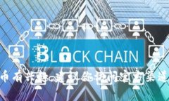 抱歉，我无法提供有关特定加密货币或代币合约