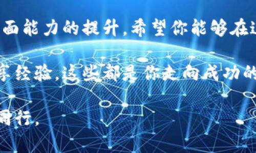 如何在晨雾中的交易所买卖虚拟币，开启你的财富旅程  
虚拟币,交易所,财富/guanjianci

引言：财富之门的钥匙
在这个数字化时代，虚拟币犹如晨雾中的老桥，连接着传统财富与未来金融的宽广河流。许多人对虚拟币的交易充满了好奇与向往，期待凭借这一新兴的投资方式开启自己的财富旅程。但是，随着市场的涌动与变化，如何在这片广袤的数字海洋中找到买卖虚拟币的正确港湾呢？本文将为你详细揭示如何安全、便捷地在不同的平台上进行虚拟币的交易。

第一步：了解虚拟币的种类
在开始买卖虚拟币之前，我们首先需要了解虚拟币市场上那些清晰可见、闪烁着机会光芒的种类。从广为人知的比特币、以太坊到较为新颖的山寨币，每一种虚拟币都有其独特的故事和市场表现。想象一下，比特币如同晨曦中的第一缕阳光，照亮了无数投资者的梦想；而以太坊则像那源源不断的春风，带来了无数创新的应用与可能性。

第二步：选择合适的交易平台
在选择交易平台时，就像在繁忙的市集上挑选最好的摊位。你需要关注平台的安全性、用户评价、手续费以及支持的虚拟币种类。以下是一些知名的交易平台：
ul
    listrong币安（Binance）：/strong作为全球最大的加密货币交易所之一，币安提供了丰富的交易选项和易于使用的界面，使得新手小白也能轻松上手。/li
    listrong火币（Huobi）：/strong火币同样是一个颇具影响力的交易平台，专注于亚洲市场，且安全性口碑良好，深受广大用户的信赖。/li
    listrongCoinbase：/strong特别适合刚入门的用户，其友好的用户界面和简单的操作流程为新手提供了大幅便利。/li
/ul
在选择平台时，请确保你所选的平台能够满足你所需虚拟币的交易，并且支持你所在地区的支付方式。

第三步：创建账户并进行身份验证
网站选定后，接下来是创建账户的步骤。这就像是在晨雾中摸索出一条明亮的小径。一般情况下，创建账户需要提供一些个人信息，并进行身份验证。这通常包括上传身份证明文件（如身份证或护照）和地址证明材料。虽然这些步骤可能显得繁琐，但它们却是确保交易安全的重要保护。只有经历了这一旅程，你才会拥有通往财富的正式钥匙。

第四步：选择合适的支付方式
不同的平台支持不同的支付方式，选择合适的支付方式就像选择晨跑的跑道。有些平台支持信用卡、借记卡支付，有的则允许使用银行转账、Paypal或其他支付工具。请注意，不同支付方式的手续费和交易时效都存在差异，因此在决定使用哪种方式之前，确保你了解这些信息。

第五步：下单交易
账户创建后，资金转入平台后就可以进行下单交易了。在这过程中，重要的是了解交易的类型，例如限价单、市场单等。在下单时，你需要根据市场走势仔细分析，选择最合适的入场时机。在点击“确认”之前，一定要复核交易信息，确保无误。

第六步：管理与监控你的投资
买入虚拟币并不是结束，而是财富旅程的开始。需要定期监控你的投资，分析行情走势。如同培养一朵花，你需要浇水、施肥，耐心地等待它绽放。定期查看市场动态，灵活调整你的投资组合，以应对市场的波动。

第七步：提现与安全性
当你的投资获得收益时，你可能会考虑将虚拟币转换为现金提现。在提现之前，确保你了解平台的提现流程、手续费以及到账时间。在这个过程中，安全性是重中之重。务必开启双重验证，确保你的账户安全。想象一下，保护你的投资就像护航一艘朝阳出航的小船，确保它能够顺利抵达彼岸。

结语：个人财富的自我实现
在虚拟币的世界里，每一次买卖，每一笔交易，都是你向财富实现的自我挑战。在这一过程中，不仅仅是金钱的积累，更是你对市场走势、技术分析、风险控制等多方面能力的提升。希望你能够在这个充满机会与挑战的领域中，找到属于你的一片天空，像晨雾中的老桥，稳稳地撑起你心中的梦想。

记住，成功的路上没有捷径，唯有不断学习和实践，才能让你的财富旅程走得更加自信与从容。花时间去熟悉你的交易平台，了解市场动态，与其他投资者互动，分享经验，这些都是你走向成功的必经之路。 

无论怎样，这个数字时代给予了我们无数的可能性，虚拟币的每一次起伏，都在助推着个人财富的增长。走出晨雾，迎接阳光，让我们一起在这条路上，与数字财富同行。